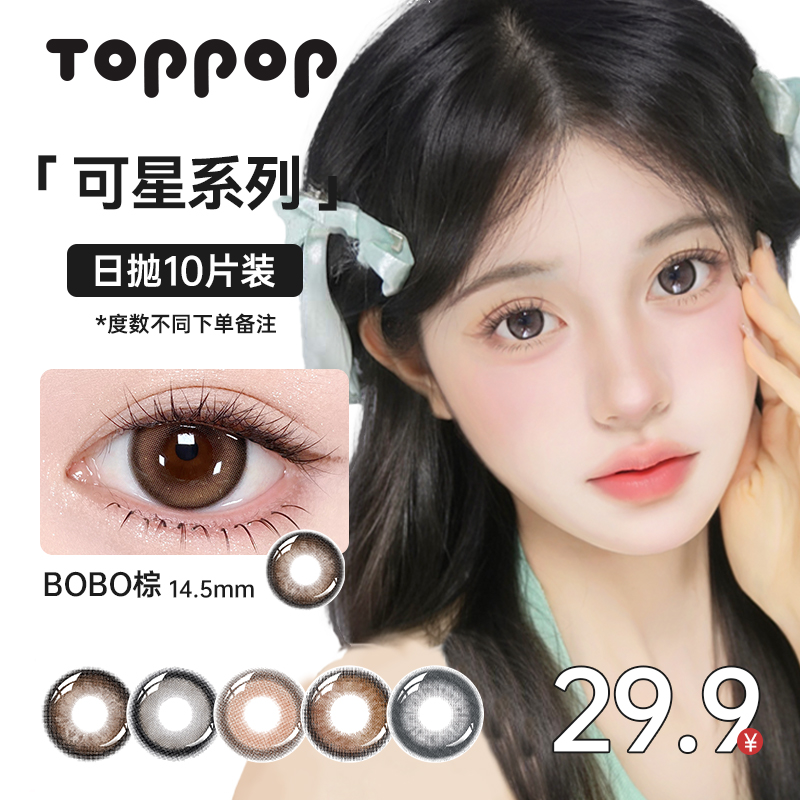 Toppop【可星系列】日抛美瞳10片自然扩瞳小直径通勤舒适隐形眼镜