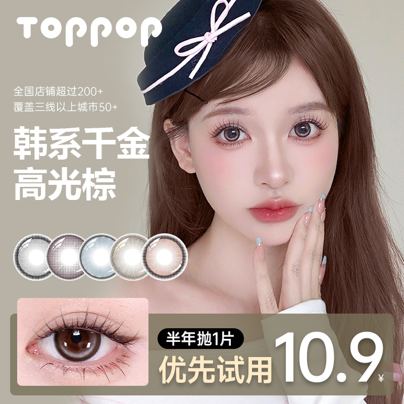 【u先试用】Toppop半年抛美瞳1片舒适高颜值显色混血彩色隐形眼镜