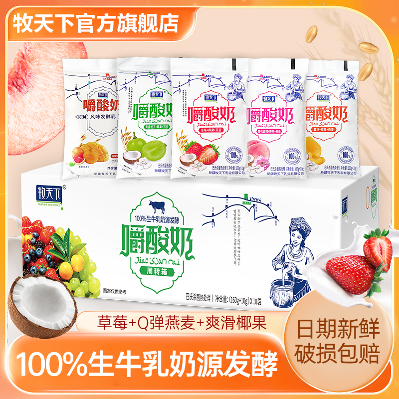 【新日期】牧天下嚼酸奶生牛乳发酵黄桃草莓青提白桃170g*10袋