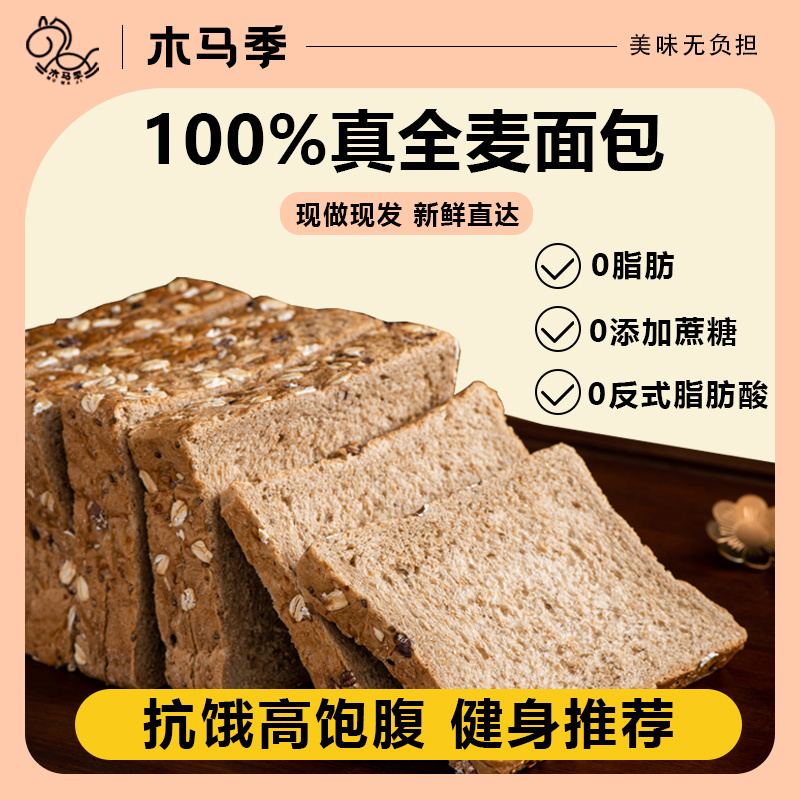 木马季真黑麦全麦粗粮面包学生减代餐0脂肥懒糖人0蔗糖三明治吐司
