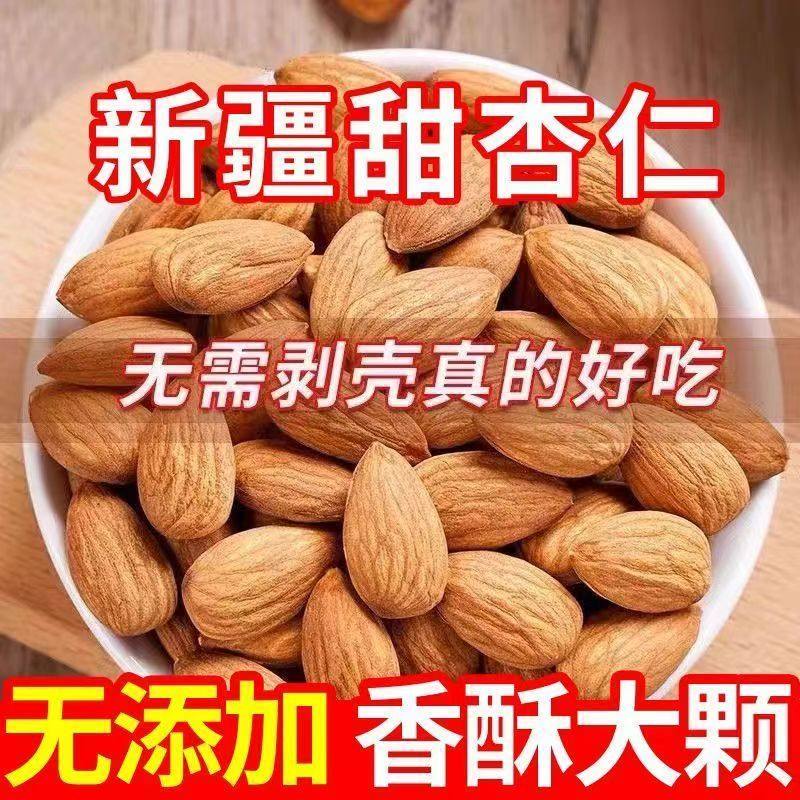 新疆生熟杏仁去壳甜杏仁大扁杏仁正宗甜杏仁原味杏仁坚果杏仁批发