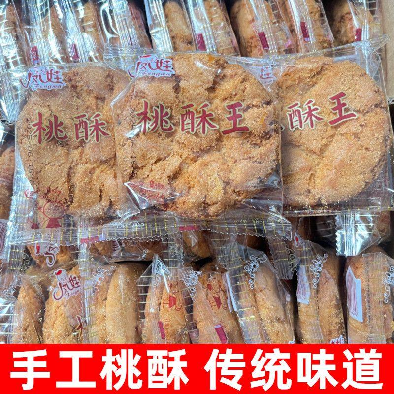 凤娃桃酥王桃酥饼大桃酥饼干老式桃酥整箱传统老式糕点正宗