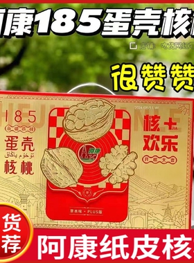 2024新货阿康蛋壳核桃新疆185纸皮薄皮一捏就碎草本味年货750g