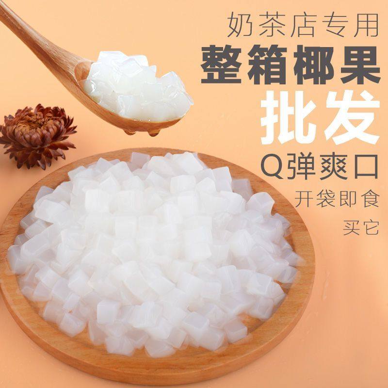 川资原味椰果粒商用整箱椰果店专用奶茶椰肉多肉甜品原料烘焙小料