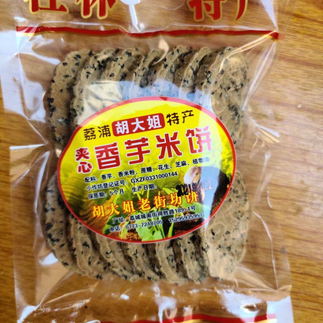 正宗荔浦芋头米饼香芋饼米饼香脆好吃零食夹心米饼硬米饼桂林特产
