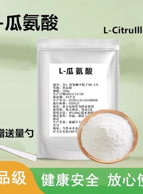 L-瓜氨酸粉100g 男性一氧化氮氮泵原料可搭配精氨酸citrulline
