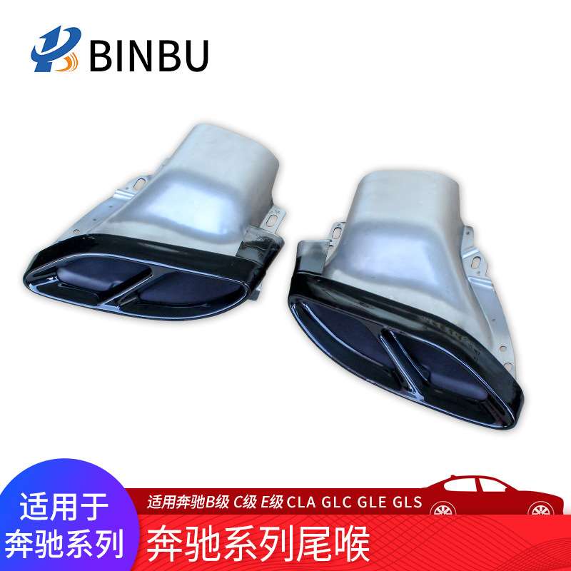 适用奔驰新E级尾喉B级C级C200GLC260 GLECOUPE GLS四出排气管尾喉