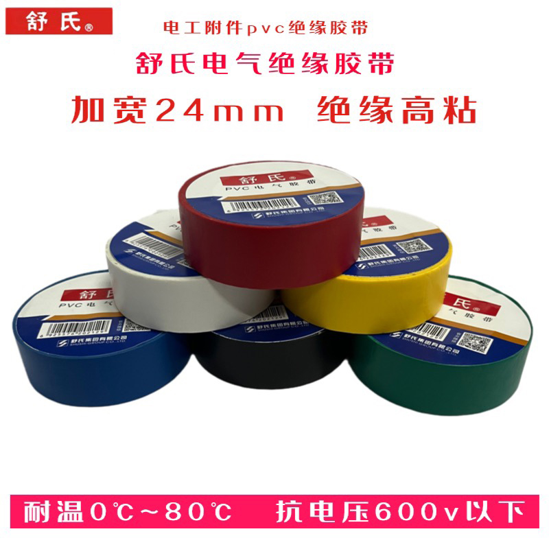 舒氏电工胶带绝缘防水强粘加宽24mm超薄阻燃高粘 九头鸟pvc电胶布