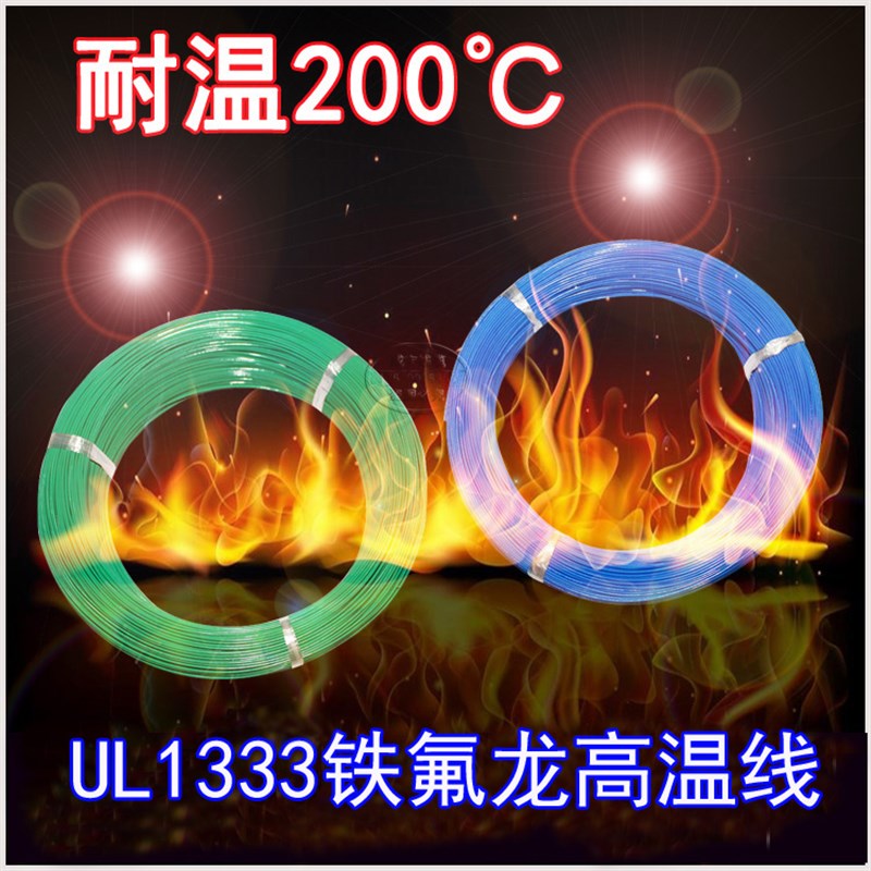 正标UL1333铁氟龙高温线 30 28 26 24D 22 20 18 16 14AWG高温导