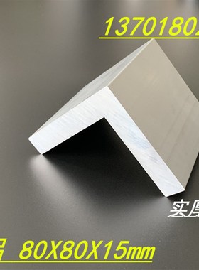 速发角铝80x80x15mm角铝 等边特厚角铝80*80*156061角铝