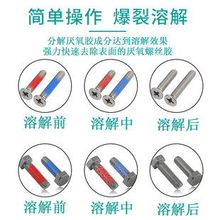 271 272金属螺纹锁固胶去胶剂清除镙丝 243 螺丝胶解胶剂去除506