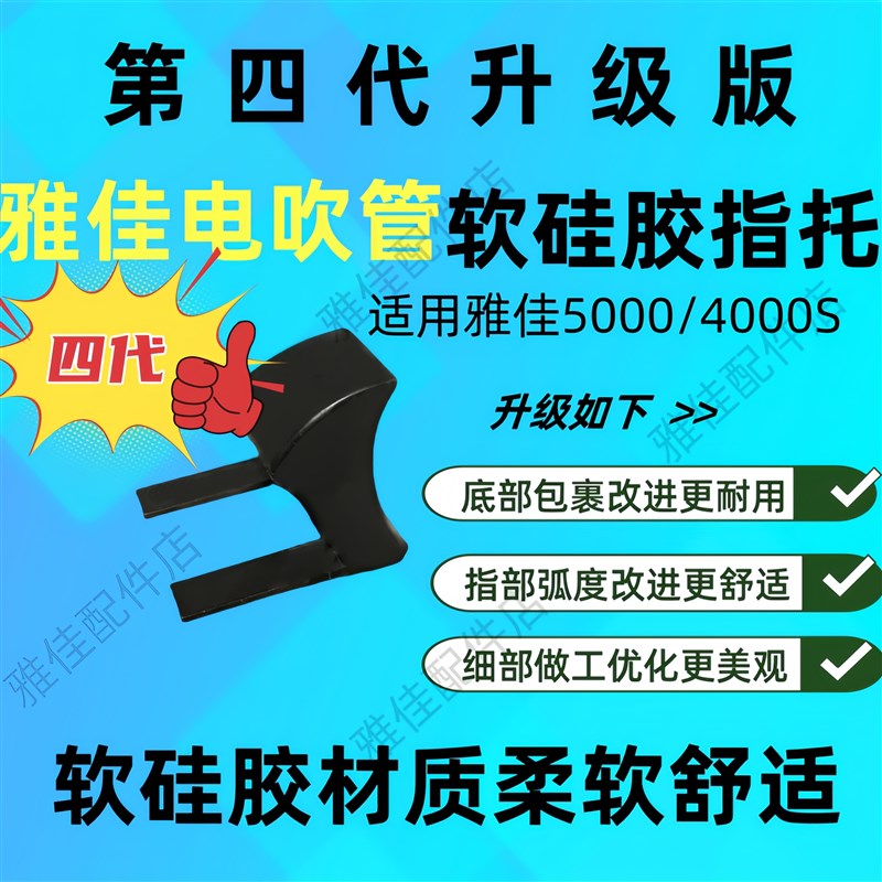 【硅胶材质】雅佳电吹管硅胶指托雅佳5000电吹管通用拇指托舒适