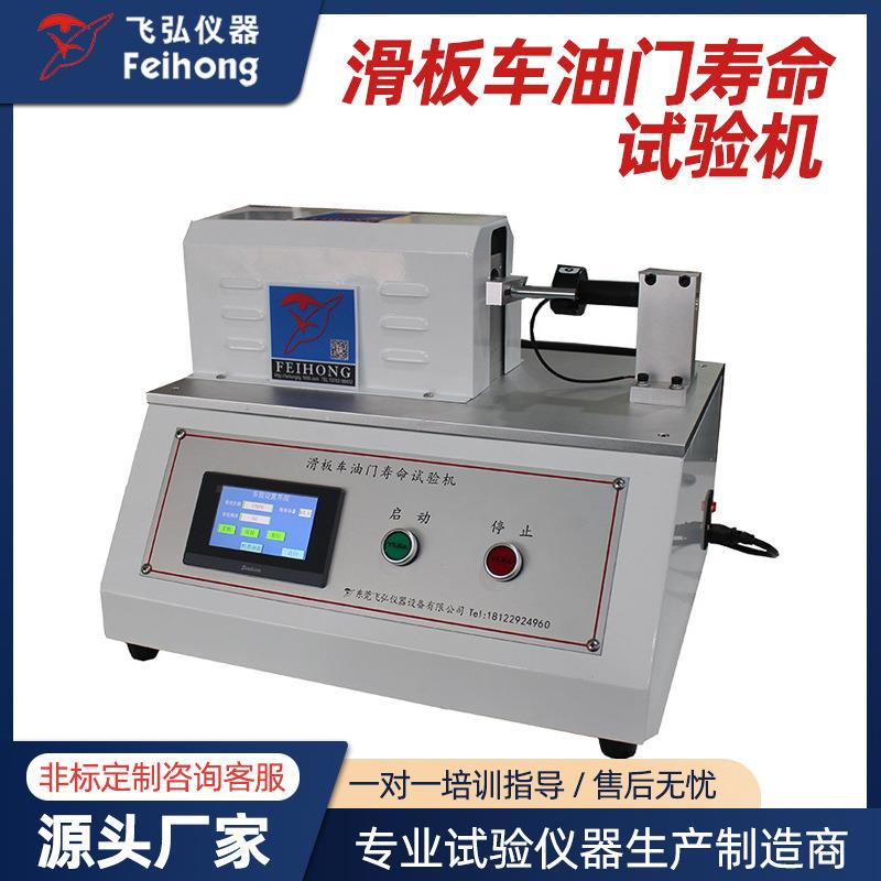 电动滑板车油门寿命试验机扭矩转速老化测试机滑板车轮疲劳试验机