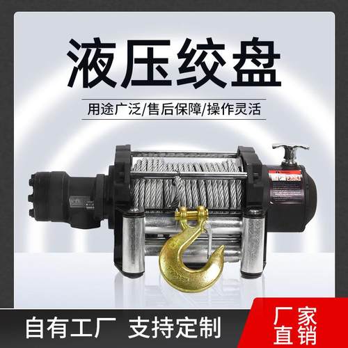液压绞盘重型绞车液压卷扬机拖车救援电动绞盘挖掘机牵引液压绞盘