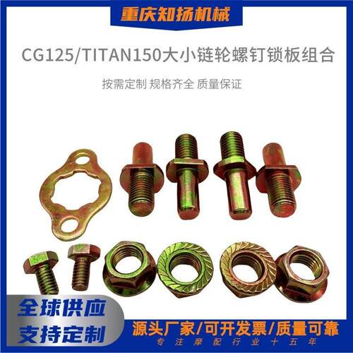 摩托车配件附件摩托车大链轮小链轮螺钉锁板组合CG125/TITAN150