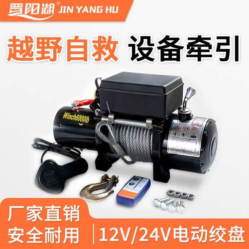 电动绞盘车载绞盘12v24V越野车自救拖车牵引机货物起吊电动绞盘