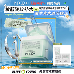 Infodplus维生素湿敷棉片韩国妆前保湿补水凝胶贴片舒缓收缩毛孔