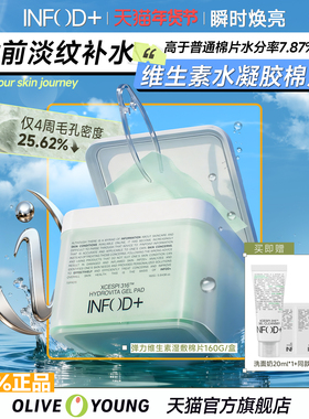 Infodplus维生素湿敷棉片韩国妆前保湿补水凝胶贴片舒缓收缩毛孔