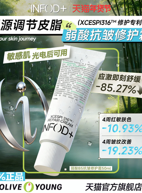 Infodplus弱酸修护霜保湿面霜控油b5神经酰胺敏感肌舒缓泛红补水