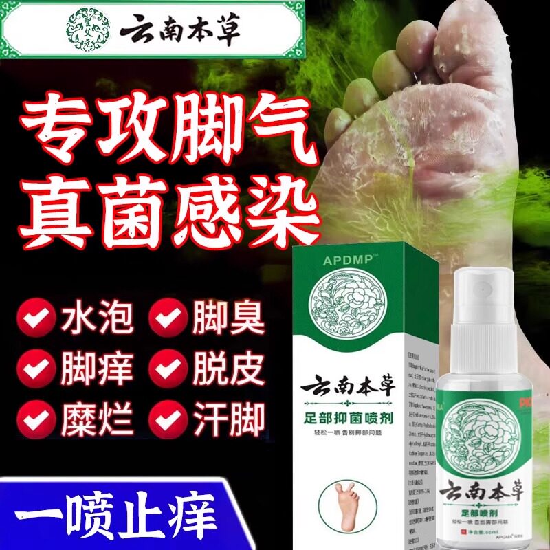 云南本草脚气喷雾止痒脱皮杀菌脚臭膏水泡烂脚丫真菌感染专用喷剂