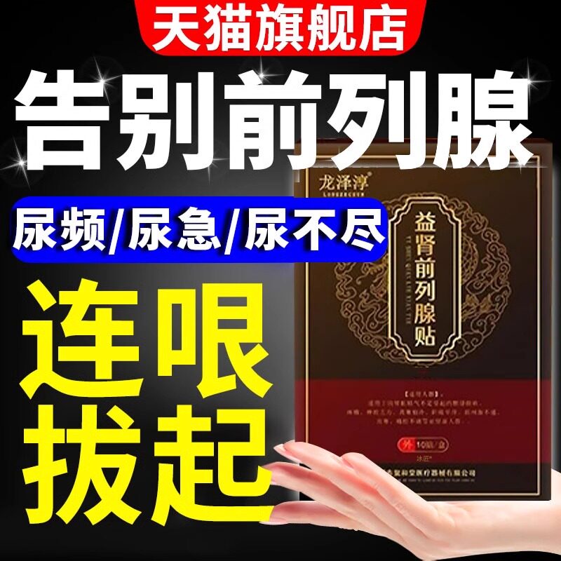 前列腺贴慢性前列腺炎肚脐贴尿频尿急尿不尽男性增生热敷穴位贴膏