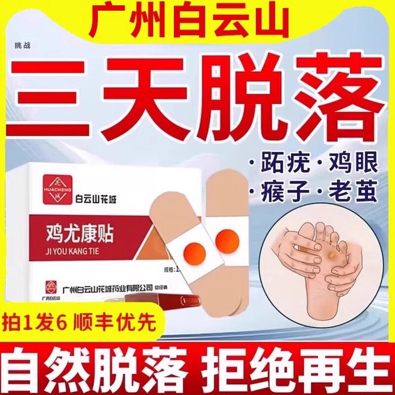 白云山鸡眼贴鸡眼膏药水瘊子手足部去脚底脚趾部跖疣老茧根肉刺qx