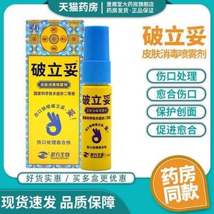 灵方破立妥皮肤消毒喷雾剂皮肤创口破立孚伤口成膜消毒破愈妥NH