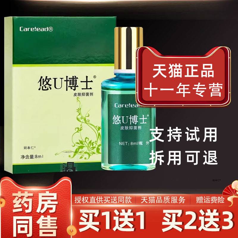 【正品买1送1】悠U博士皮肤抑菌剂8ml/盒 皮肤外用草本护理舒缓液