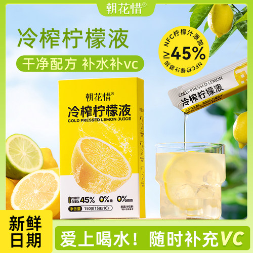 朝花惜冷榨柠檬液浓缩汁补充vc
