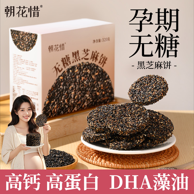 光合力量无糖黑芝麻饼孕妇零食