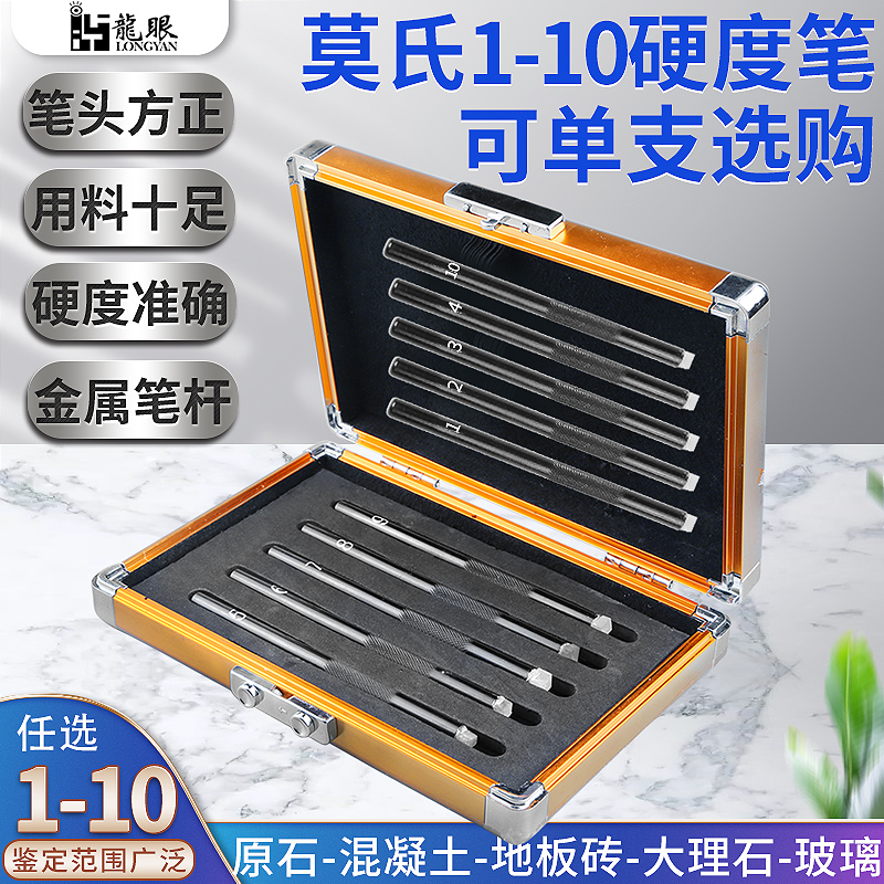 莫氏(摩氏)硬度笔1-10硬度检测单支卖珠宝玉石硬度鉴定比热导仪准