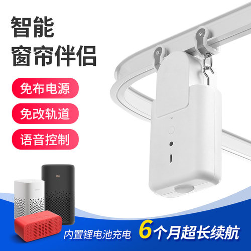 电动窗帘伴侣