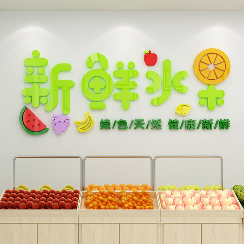网红水果店装修布置装饰用品区墙贴创意海报玻璃贴纸画超市背景墙