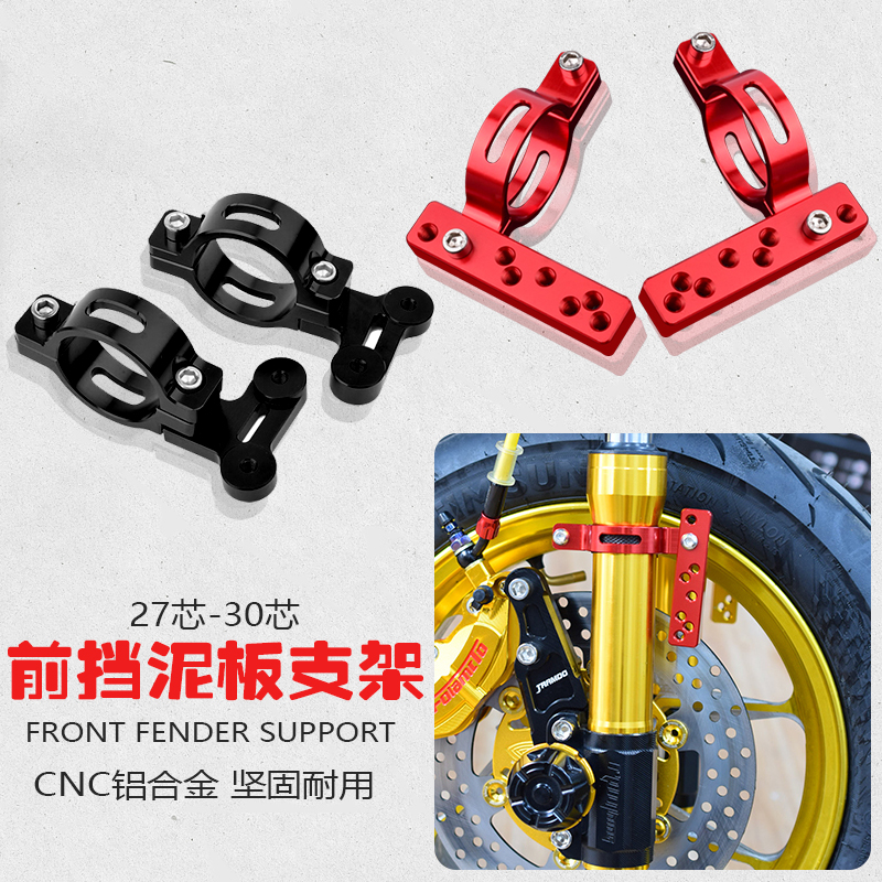 适用小牛电动车摩托车改装27 30/33芯前减震铝合金挡泥板支架通用