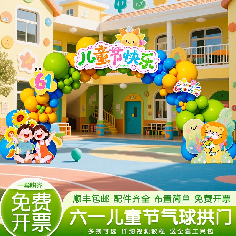 六一儿童节场景布置端午节幼儿园学校氛围装饰活动气球拱门kt展板