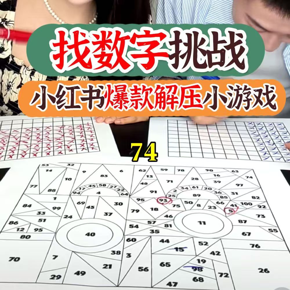 儿童1-100数字找桌游专注力