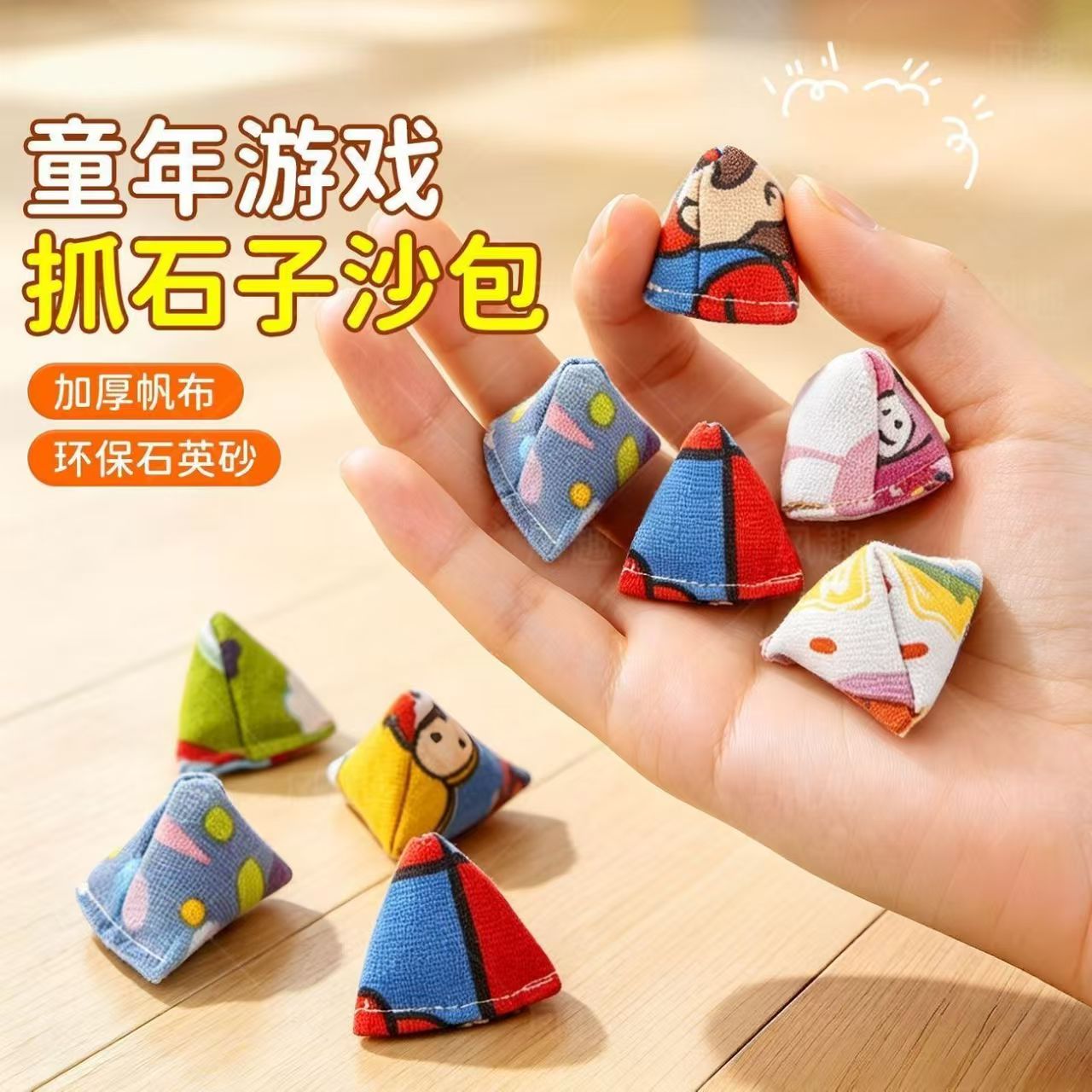 怀旧抓石子沙包加厚帆布