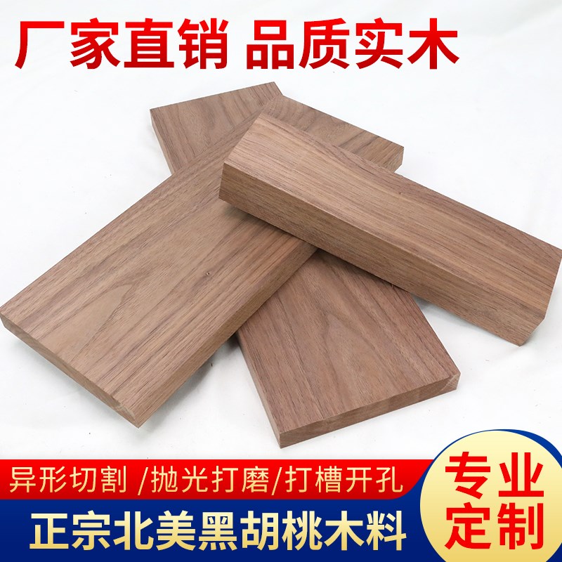 北美黑胡桃木料实木板材原木木方木条DIY雕刻料一定制桌面隔板