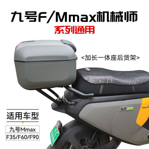 适用九号电动车F35/F60/F90M后备箱机械师MMax后尾箱货架改装配件