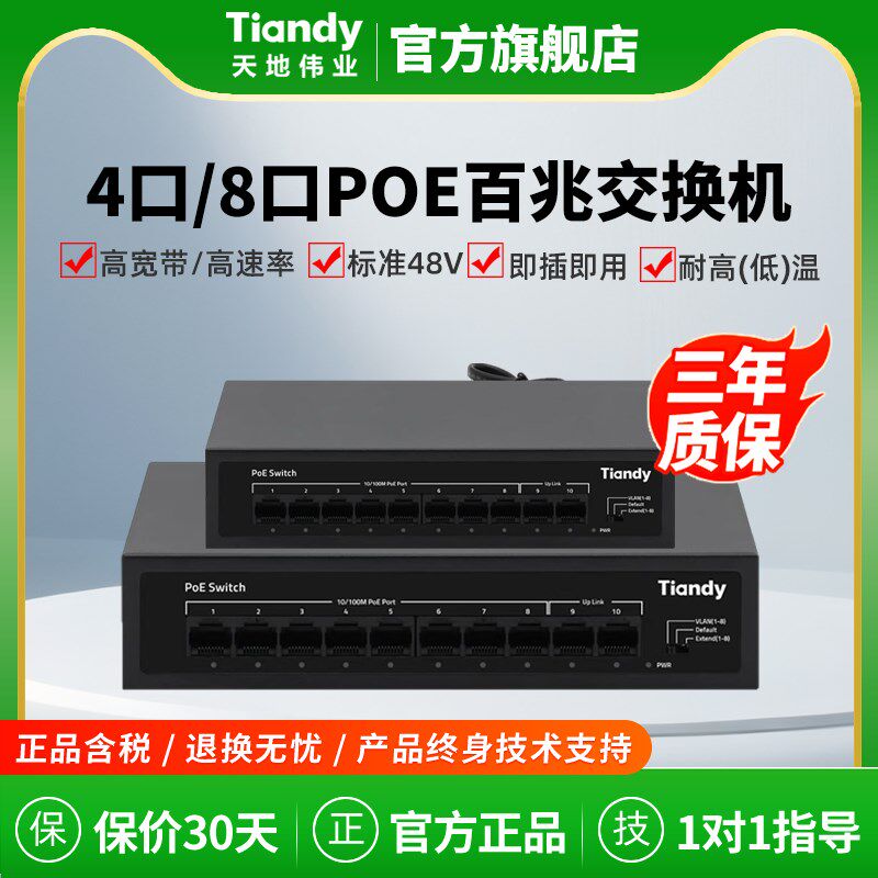天地伟业poe交换机百兆网络分线器5/8/口监控百兆工业路由器
