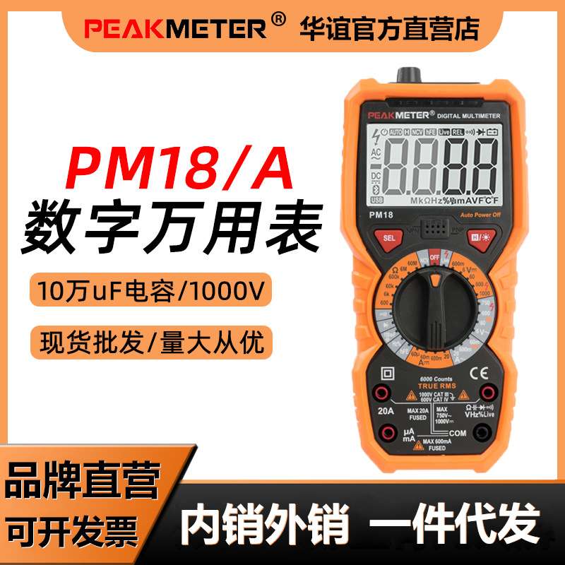 华谊PM18/A万用表数字高精度多功能全自动数显维修电工万能表仪表