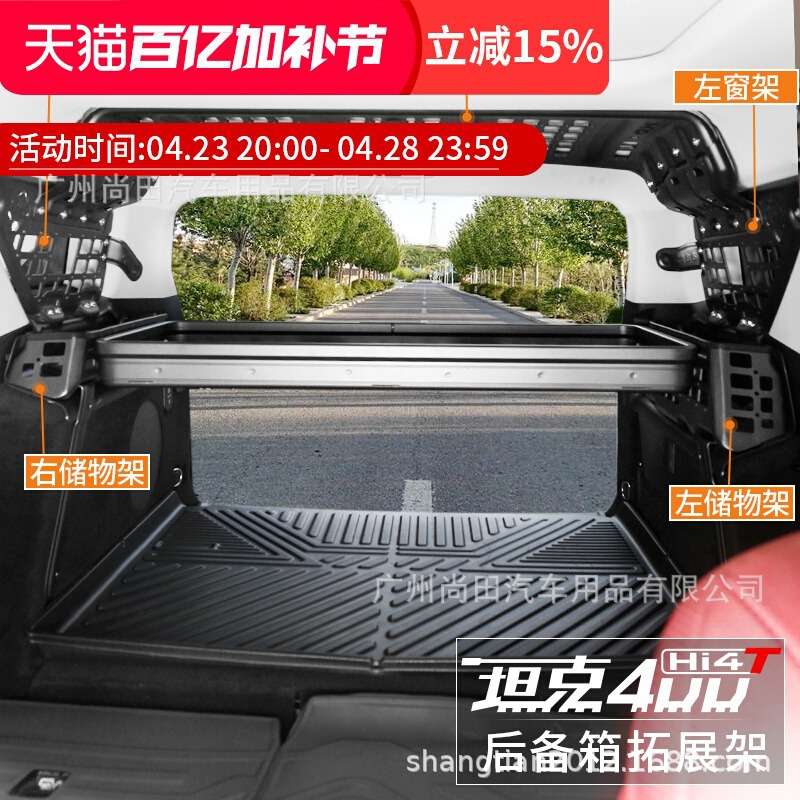 坦克400Hi4T改装后备箱拓展架尾箱横架侧窗置物架铝合金储物架