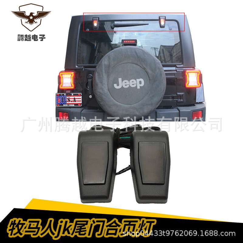 现货 适用牧马人07-17款JK JL尾门合页灯高位刹车灯 LED倒车灯