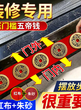 五帝钱压门槛入户门过门石下压的五帝钱进门槛石装修铜钱加厚