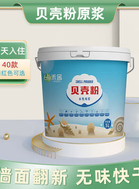 禾舍贝壳粉涂料内墙硅藻泥墙面漆室内房间防霉油漆家用翻新乳胶漆