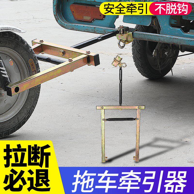 电动三轮车拖车器三轮摩托车牵引钩低速拖车神器挂钩支架救援工具