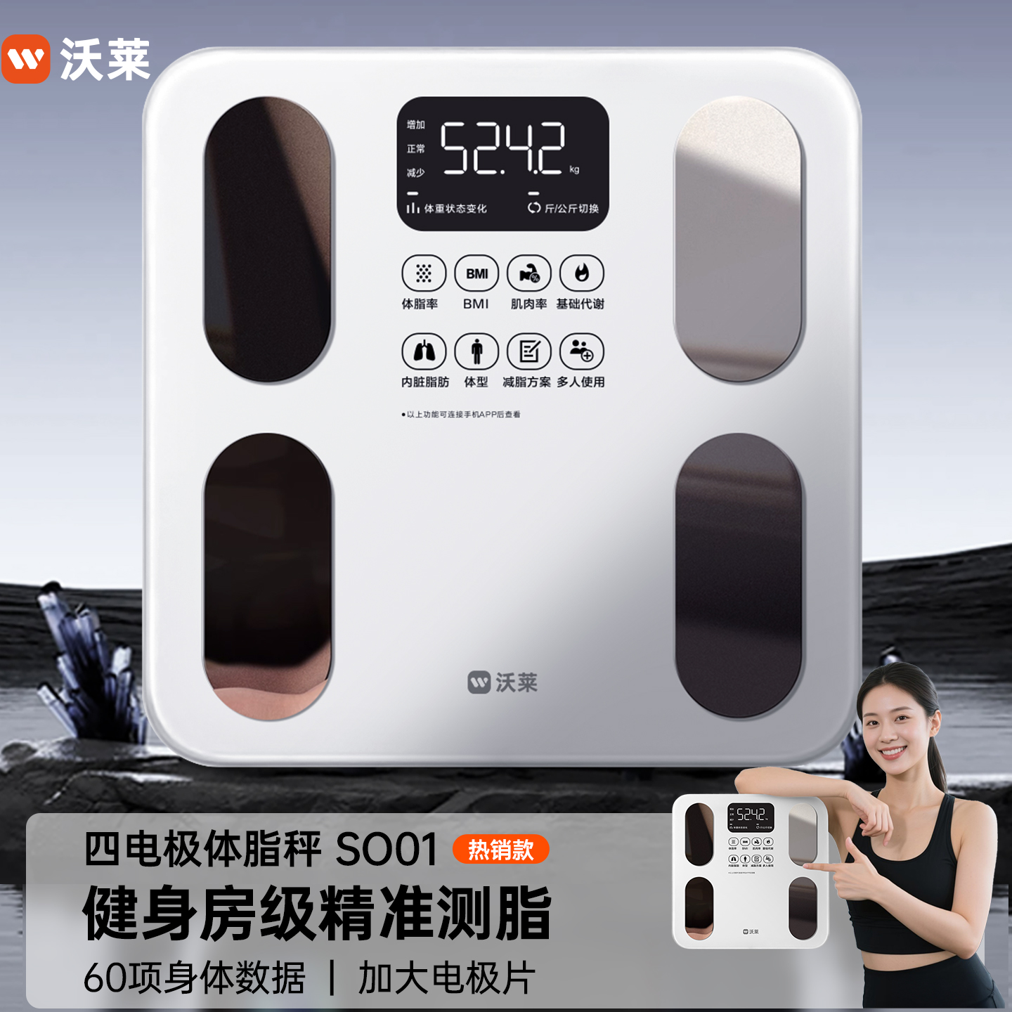 沃莱智能体脂秤健身专用电子秤