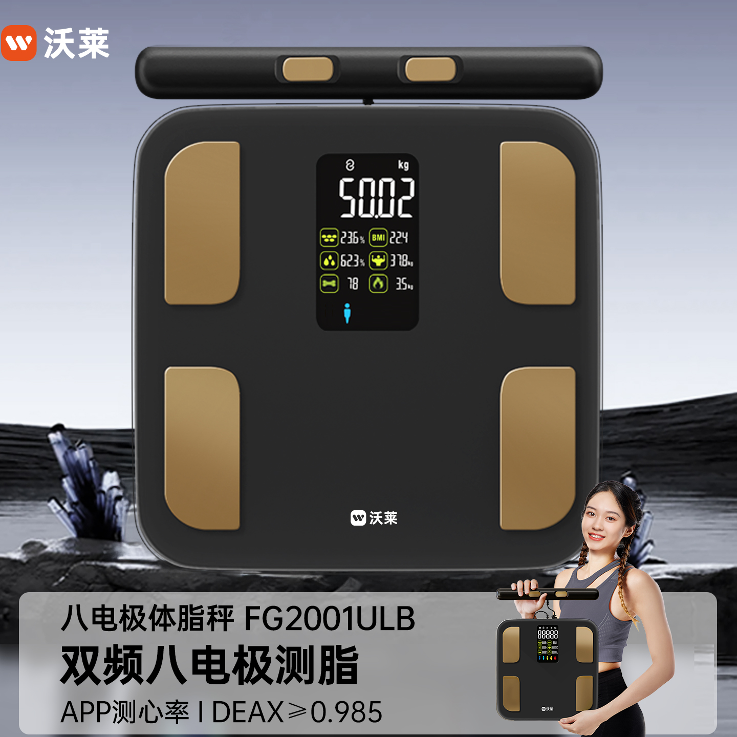 沃莱八电极体脂秤专业家用电子秤