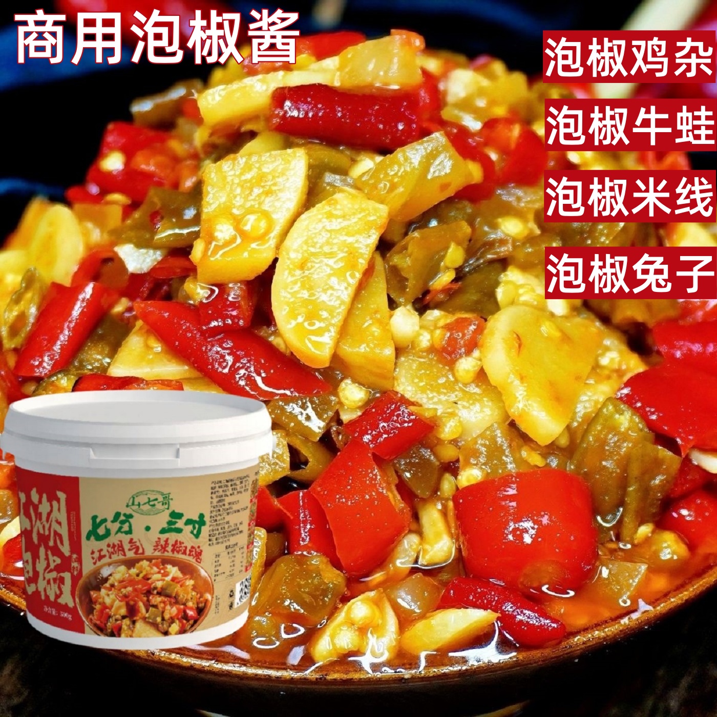 重庆江湖菜泡椒酱料调料泡椒牛蛙大肠鸡杂米线家用商用500g颗粒