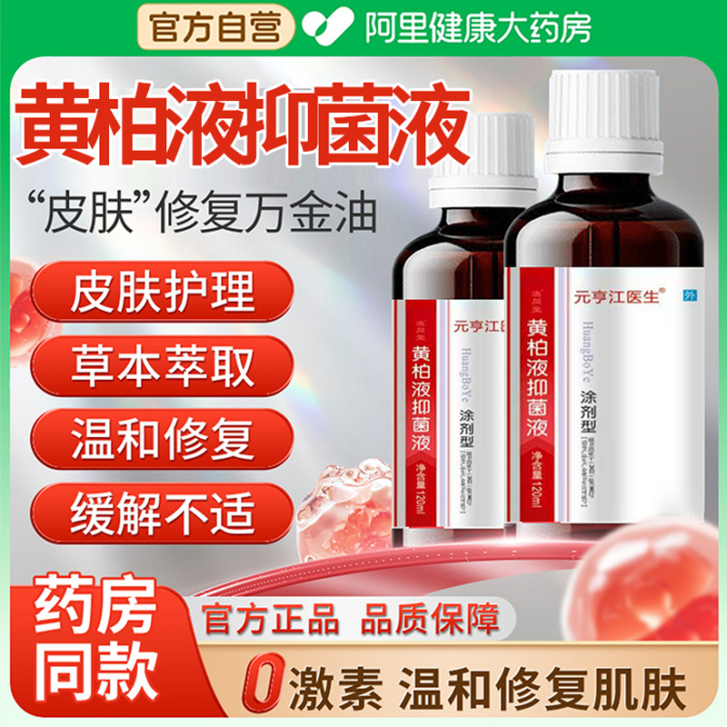 正品黄柏液涂洗剂湿敷官方旗舰店